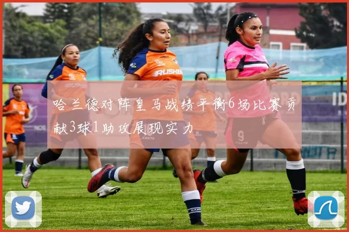 哈兰德对阵皇马战绩平衡6场比赛贡献3球1助攻展现实力