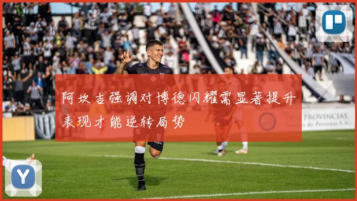 阿坎吉强调对博德闪耀需显著提升表现才能逆转局势