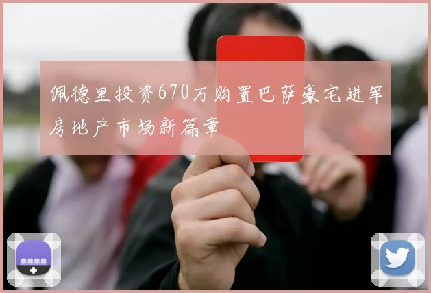 佩德里投资670万购置巴萨豪宅进军房地产市场新篇章