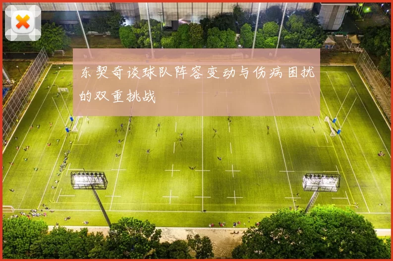 东契奇谈球队阵容变动与伤病困扰的双重挑战