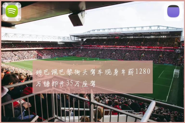 姆巴佩巴黎街头驾车现身年薪1280万镑却开35万座驾