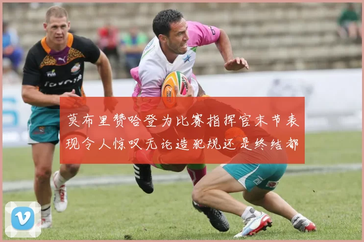 莫布里赞哈登为比赛指挥官末节表现令人惊叹无论造犯规还是终结都游刃有余