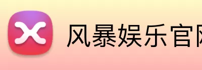 风暴娱乐官网 Logo